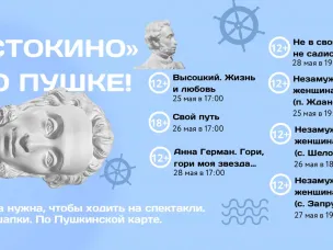 «КСТОКИНО» ПО ПУШКЕ!
